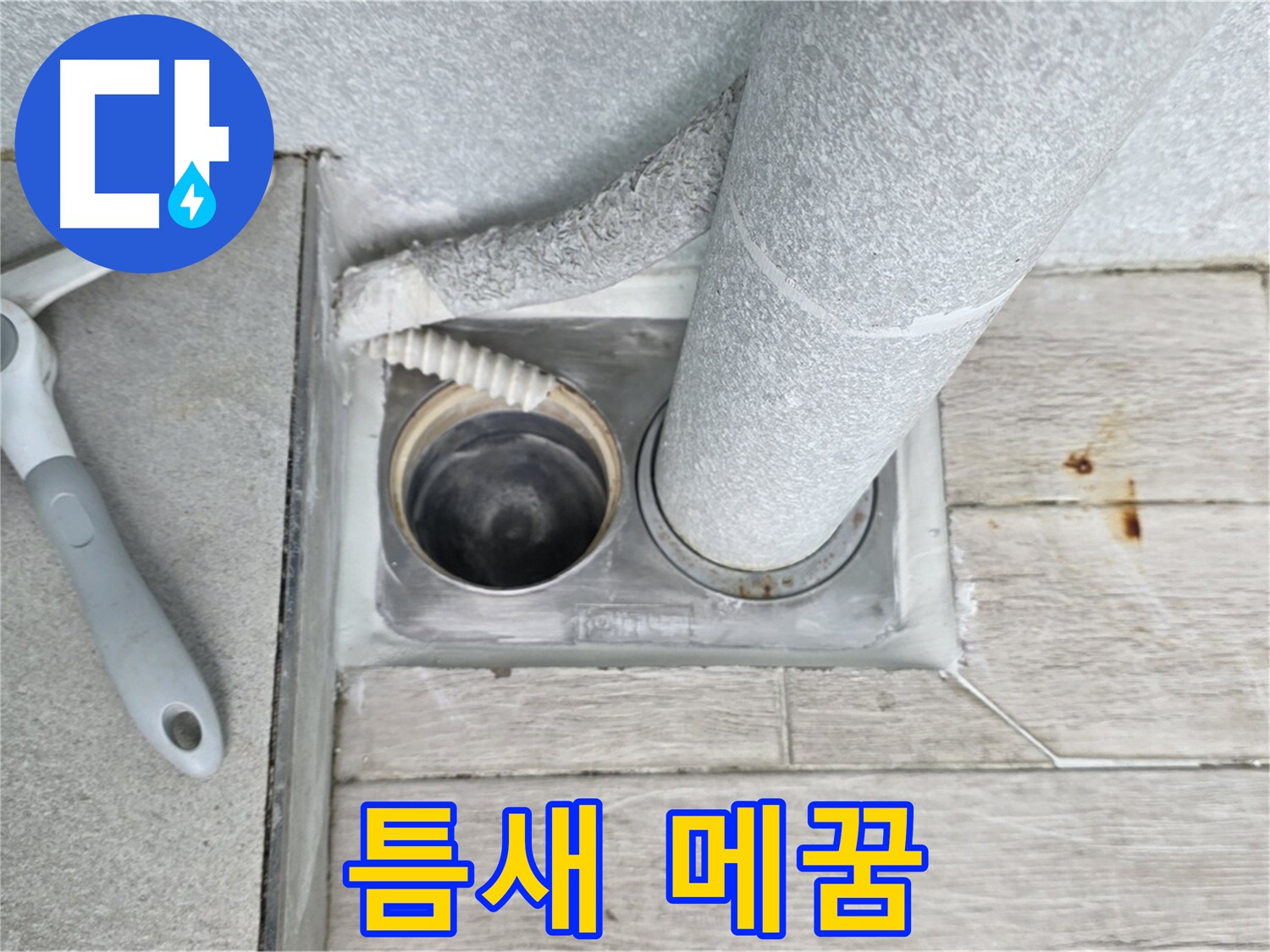 중계동 청구3차 아파트 욕실 배수구 누수 - 배수구 주변 타일 틈새를 꼼꼼하게 메꿔줍니다