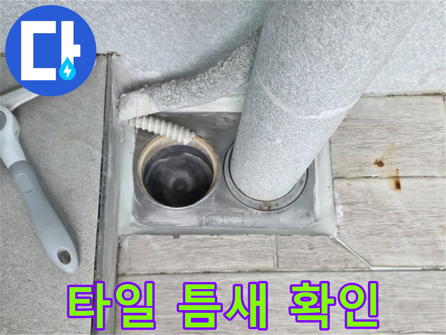 중계동 청구3차 아파트 욕실 배수구 누수 - 배수구 주변 타일 틈새를 꼼꼼하게 확인