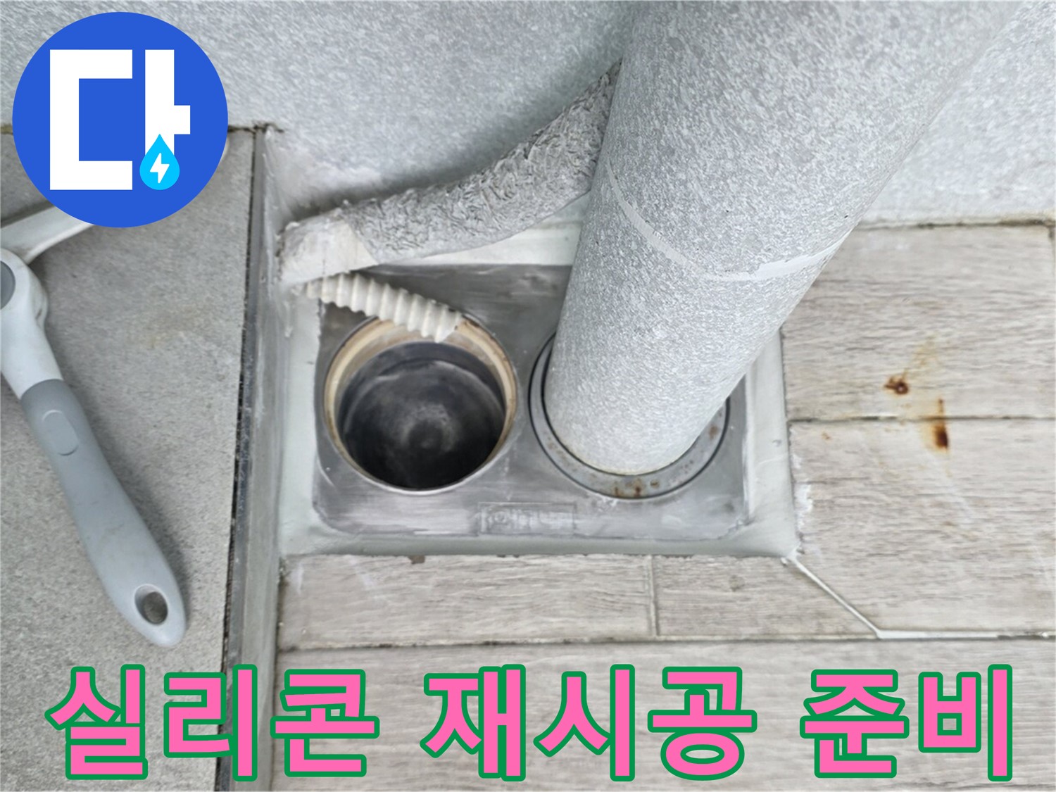 중계동 청구3차 아파트 욕실 배수구 누수 - 실리콘 재시공을 위해 주변을 깨끗하게 정리합니다