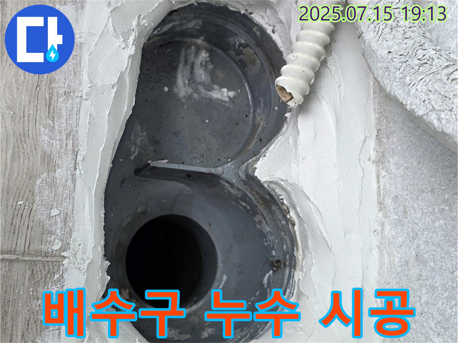 중계동 청구3차 아파트 욕실 배수구 누수 해결 - 전문가의 책임 시공으로 완벽하게!