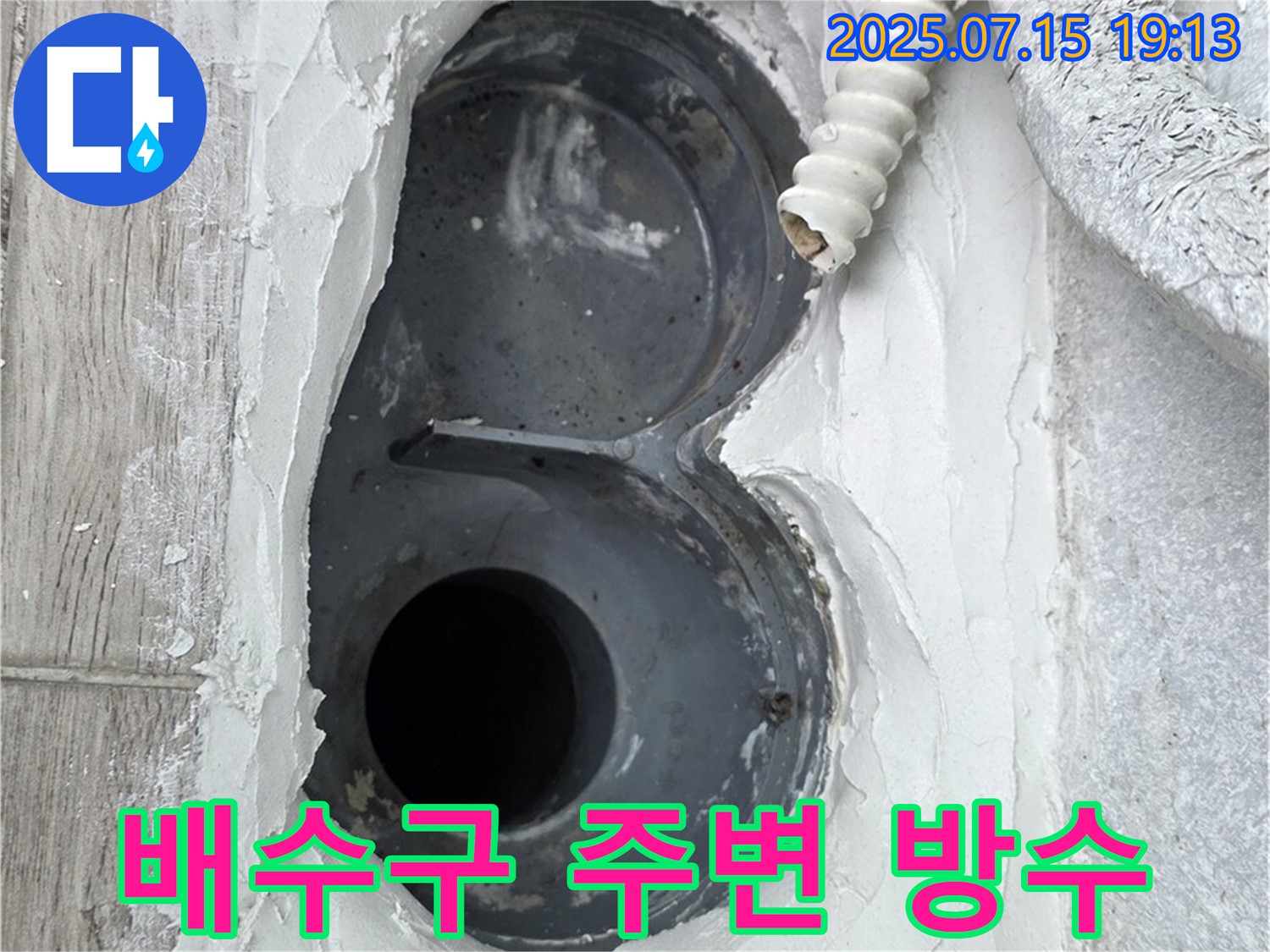 중계동 청구3차 아파트 욕실 배수구 주변 누수 방수 완벽 시공 - 꼼꼼한 방수 처리로 누수 문제 해결