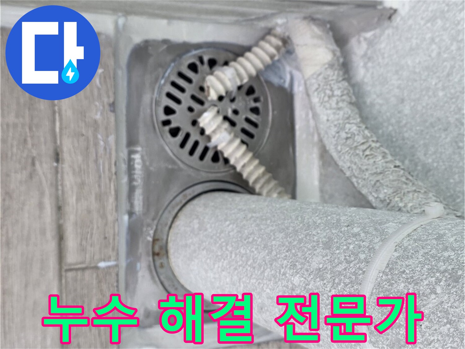 중계동 청구3차 아파트 욕실 배수구 주변 누수 - 숙련된 기술로 완벽하게 해결