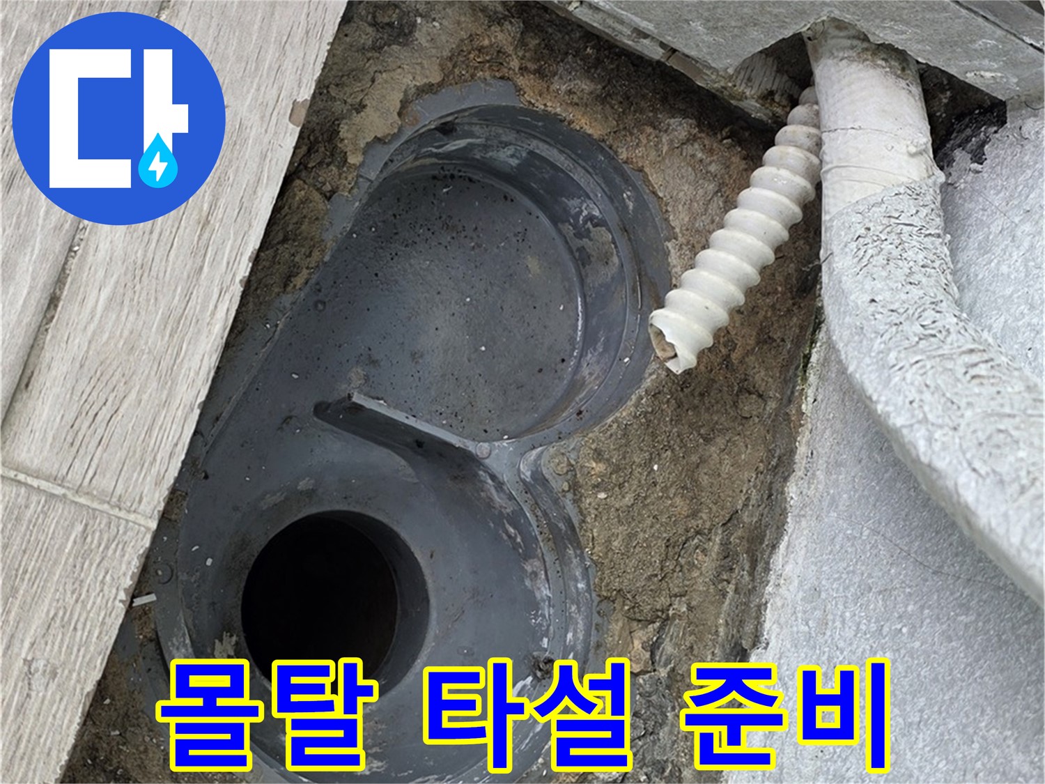 중계동 청구3차 아파트 욕실 - 배수구 주변 보강을 위한 몰탈 타설 준비 중