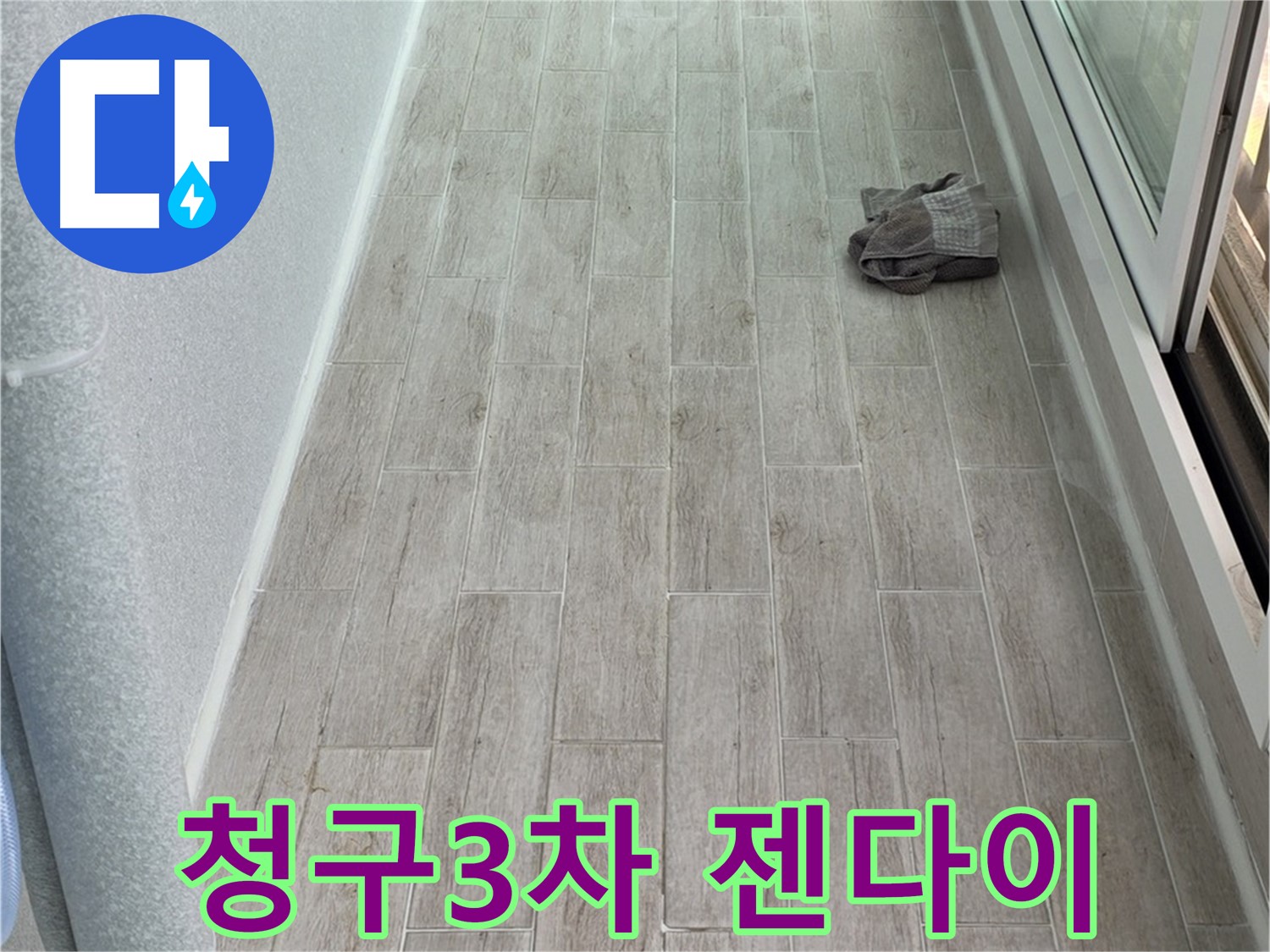 중계동 청구3차 아파트 욕실 젠다이 설치 - 욕실이 넓어졌어요!