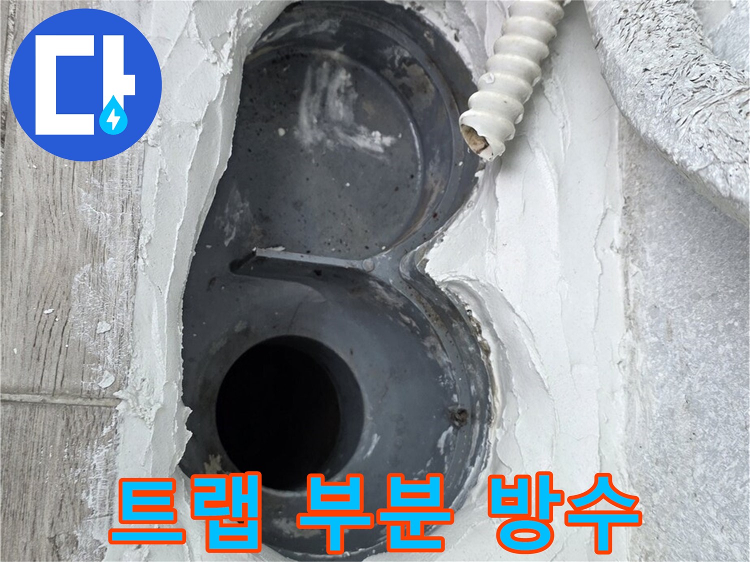 중계동 청구3차 아파트 욕실 트랩 누수 부분 방수 시공 사진