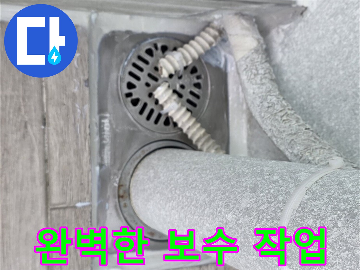 중계동 청구3차 아파트 욕실 하수구 누수 - 꼼꼼하고 완벽한 보수 작업으로 누수 해결