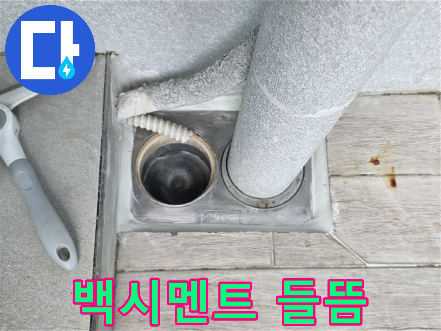 중계동 청구3차 아파트 욕실 하수구 누수 - 배수구 주변 백시멘트 들뜸 확인