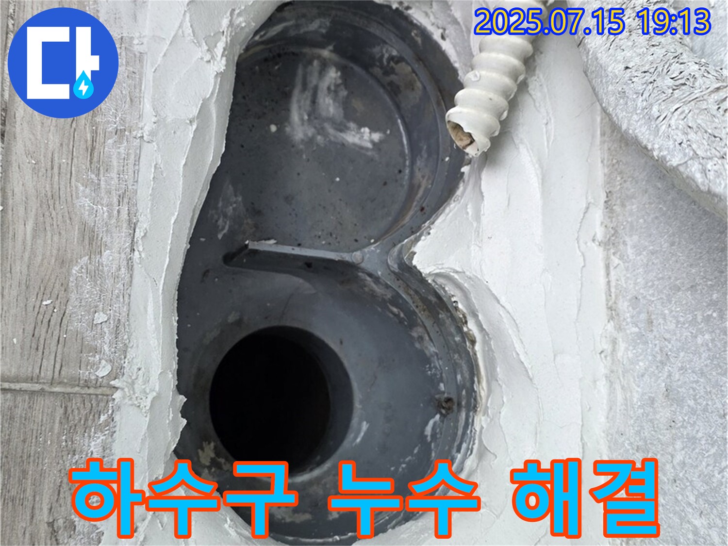 중계동 청구3차 아파트 욕실 하수구 누수 - 원인부터 해결까지 책임지고 시공합니다!