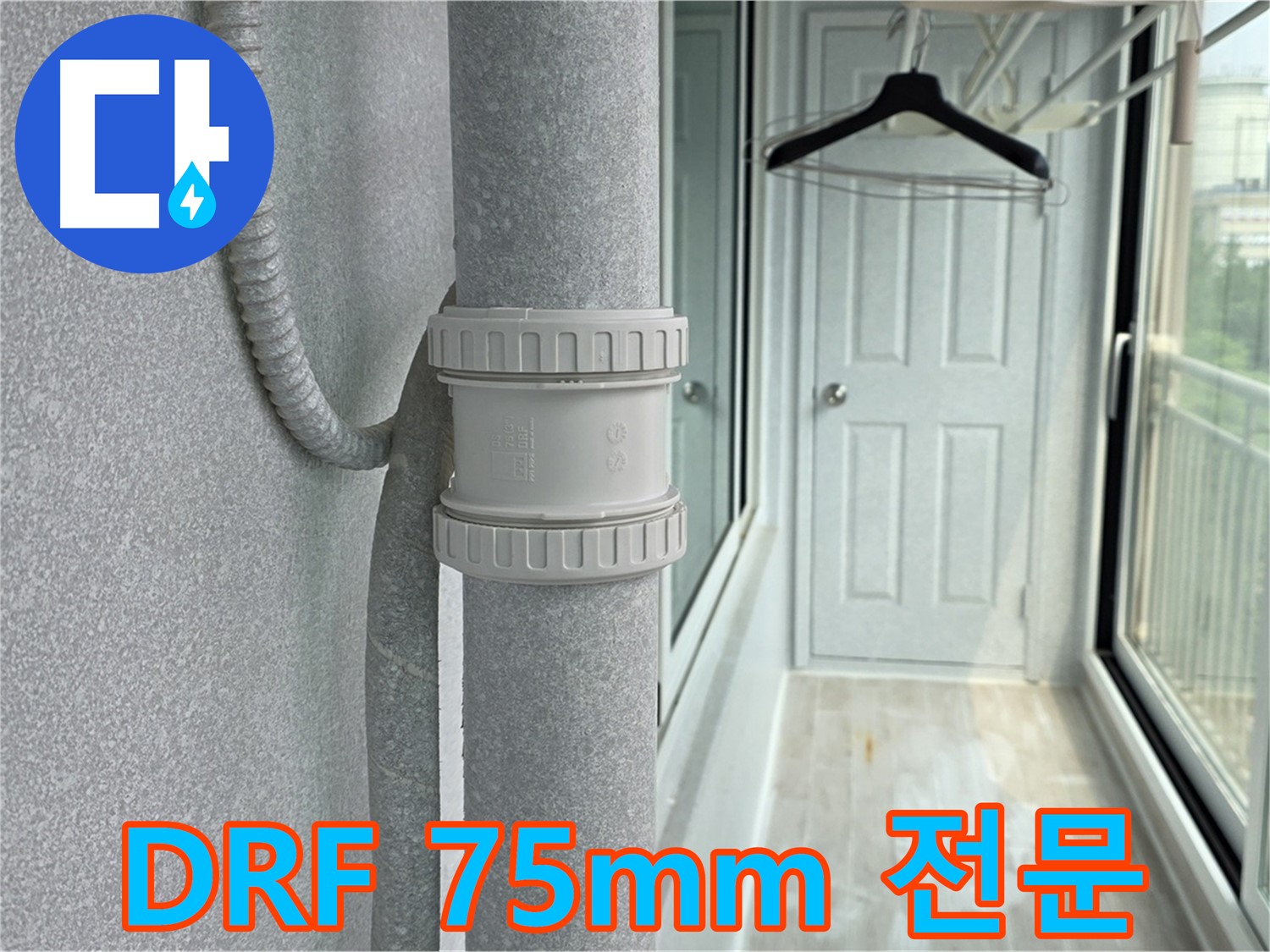 중계동 청구3차 아파트 우수관 누수 - DRF 75mm 부속 교체 전문 시공