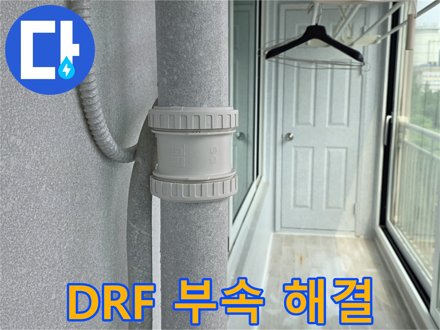 중계동 청구3차 아파트 우수관 누수 - DRF 부속 교체 시공으로 완벽 해결