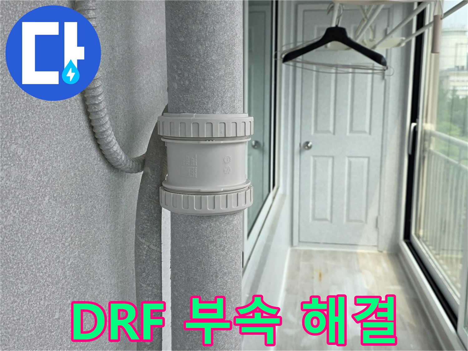 중계동 청구3차 아파트 우수관 누수 - DRF 연결 부속 교체 시공으로 고민 해결