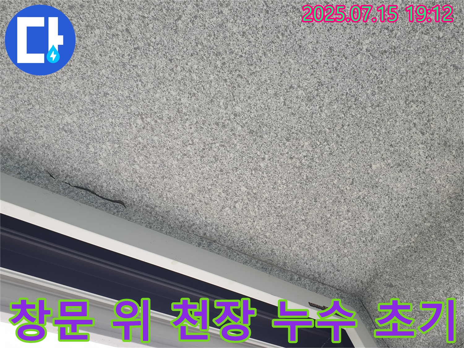 중계동 청구3차 아파트 창문 위 천장 - 누수 초기 발견 - 빠른 조치가 중요합니다.