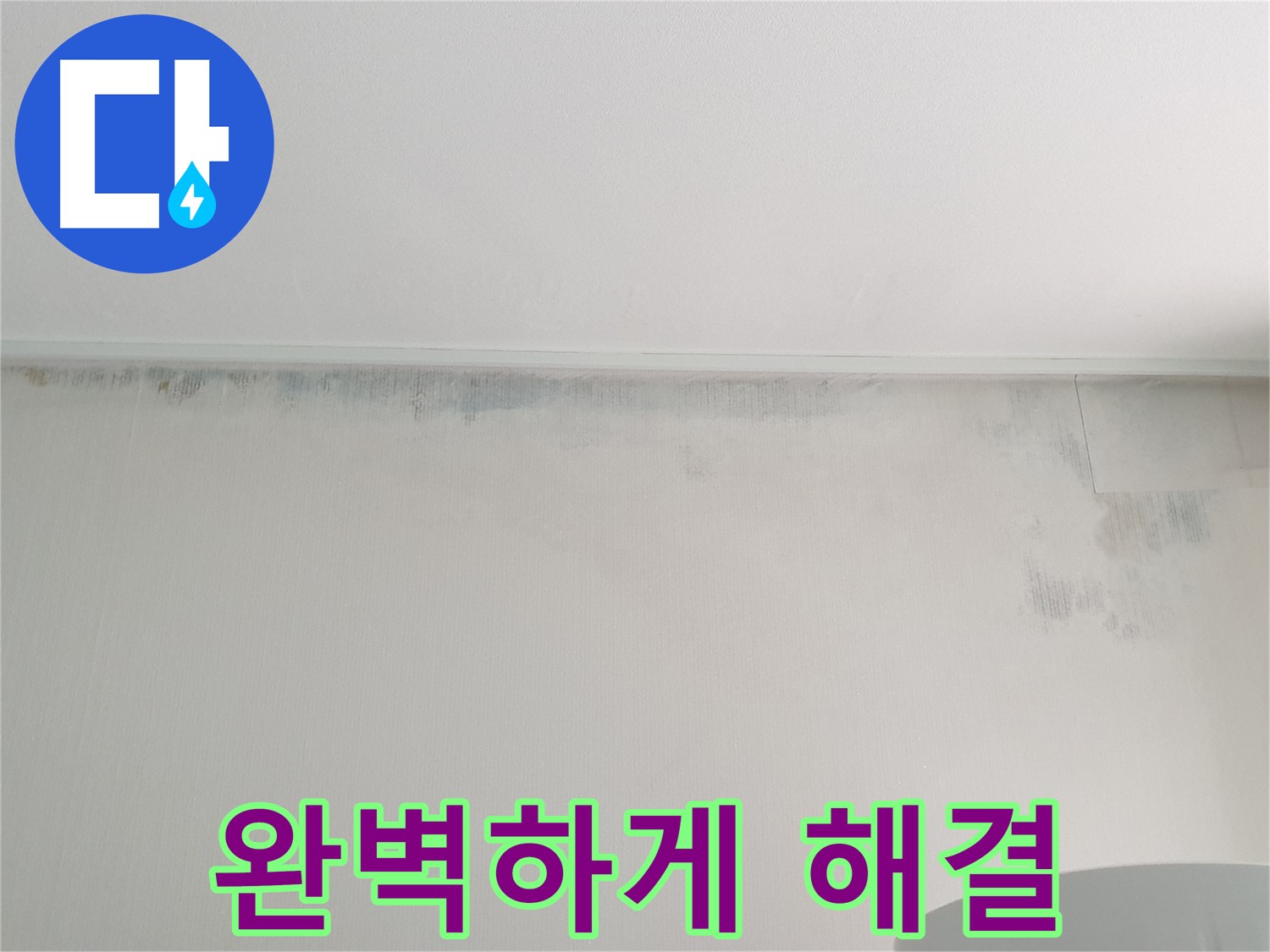 중계동 청구3차 아파트 천장 누수 - 곰팡이 문제 완벽하게 해결