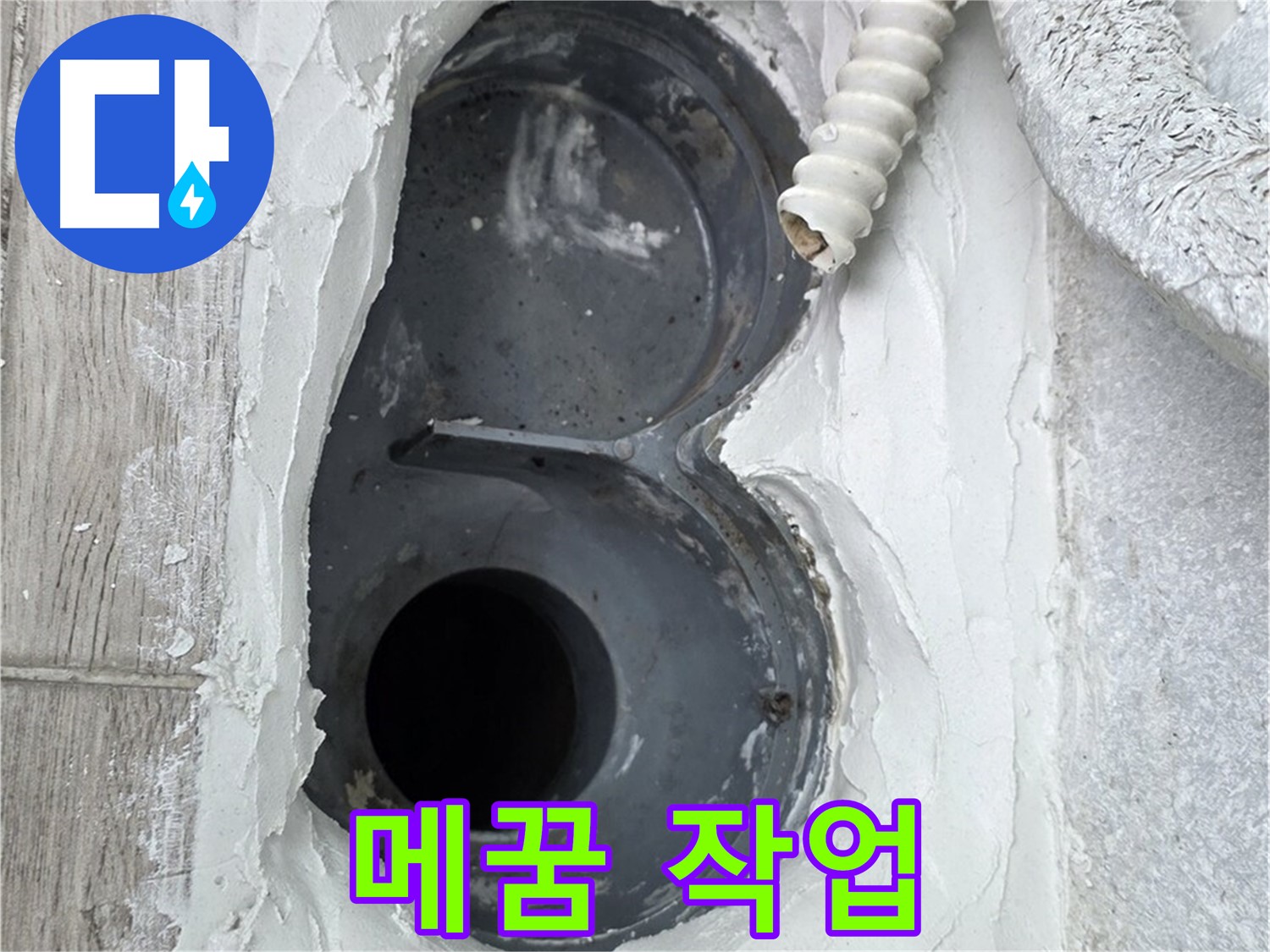 중계동 청구3차 아파트 하수구 - 꼼꼼한 메꿈 작업으로 완벽 방수 준비