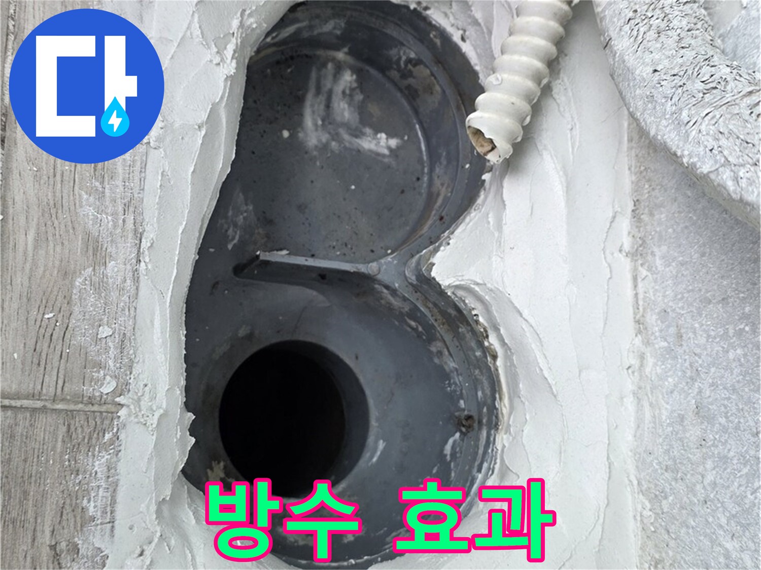 중계동 청구3차 아파트 하수구 - 꼼꼼한 메꿈 작업으로 완벽한 방수 효과