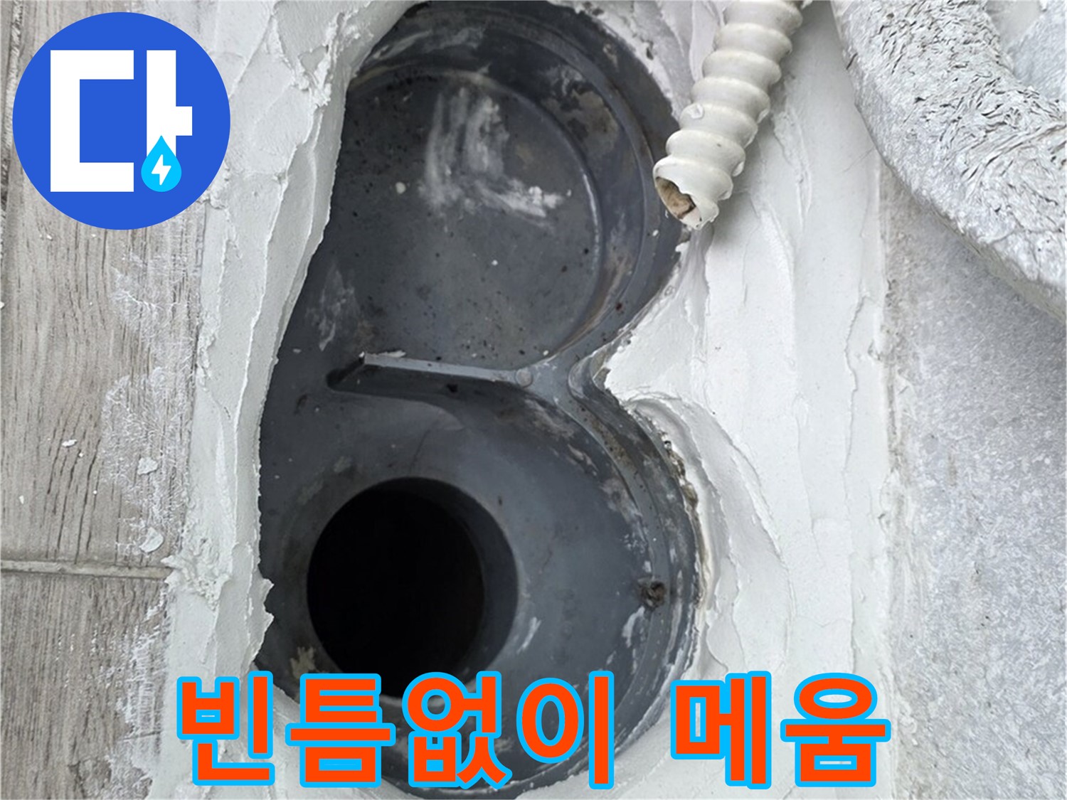 중계동 청구3차 아파트 하수구 - 빈틈없이 꼼꼼하게 메워 완벽 방수