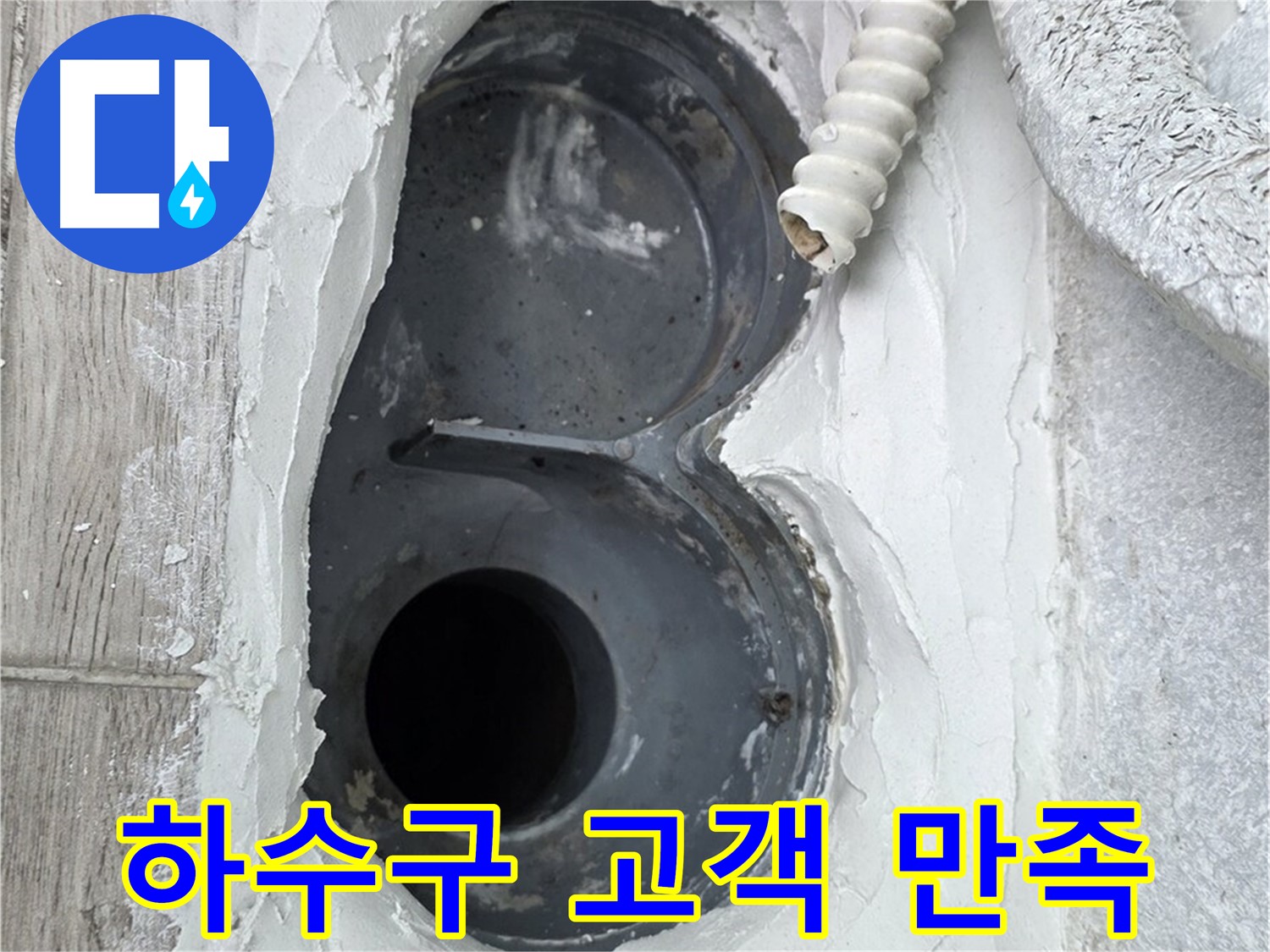 중계동 청구3차 아파트 하수구 - 시공 후 고객님의 만족스러운 미소