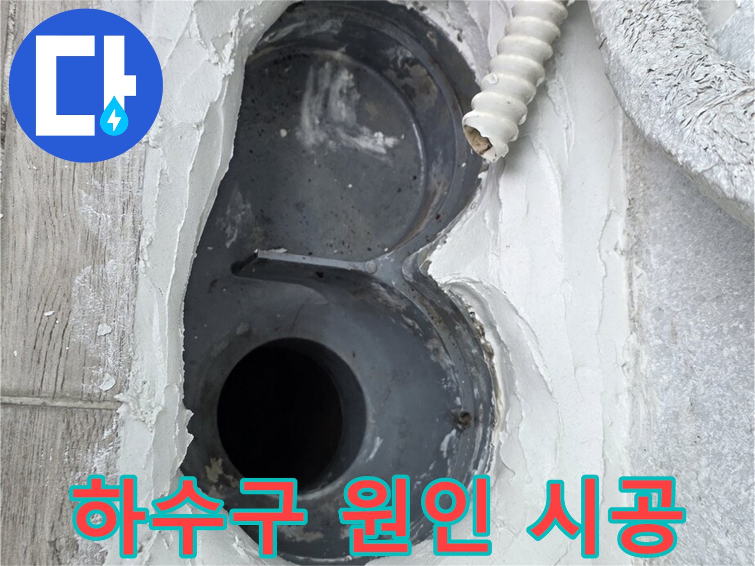 중계동 청구3차 아파트 하수구 - 정확한 원인 파악 후 맞춤 시공 진행