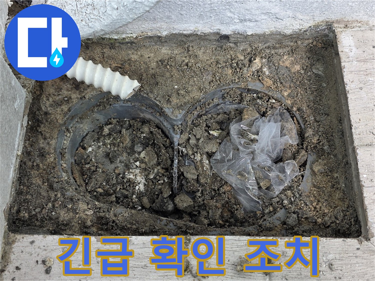 중계동 청구3차 아파트에서 배수 트렌치 주변 긴급 누수 확인 및 조치를 진행하고 있습니다 - 신속한 대처가 중요합니다!