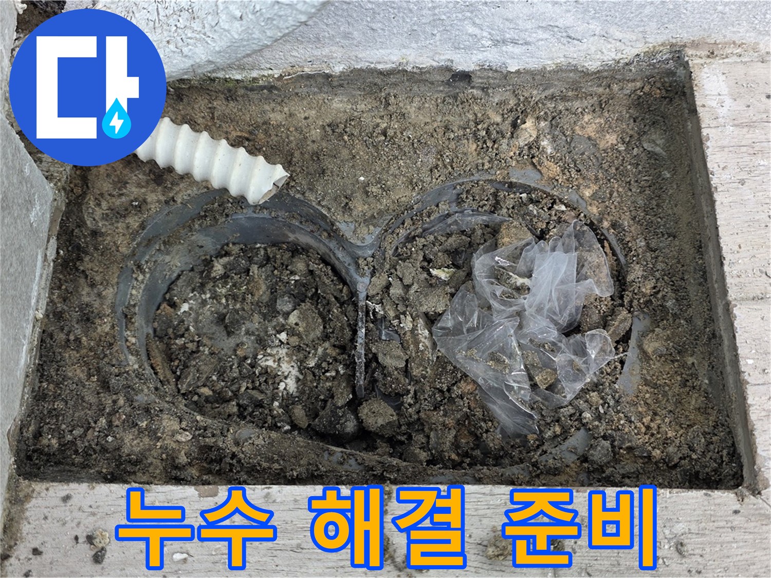중계동 청구3차 아파트에서 배수 트렌치 주변 누수 해결을 위한 준비를 하고 있습니다 - 철저한 준비가 완벽한 결과를 만듭니다.