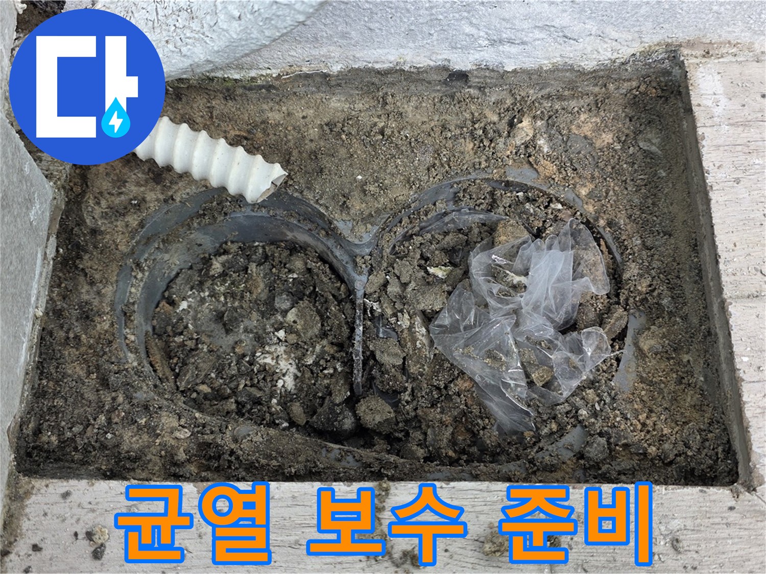 중계동 청구3차 아파트에서 외벽 균열 보수 및 방수 작업 준비를 하고 있습니다 - 꼼꼼한 준비로 완벽한 시공!