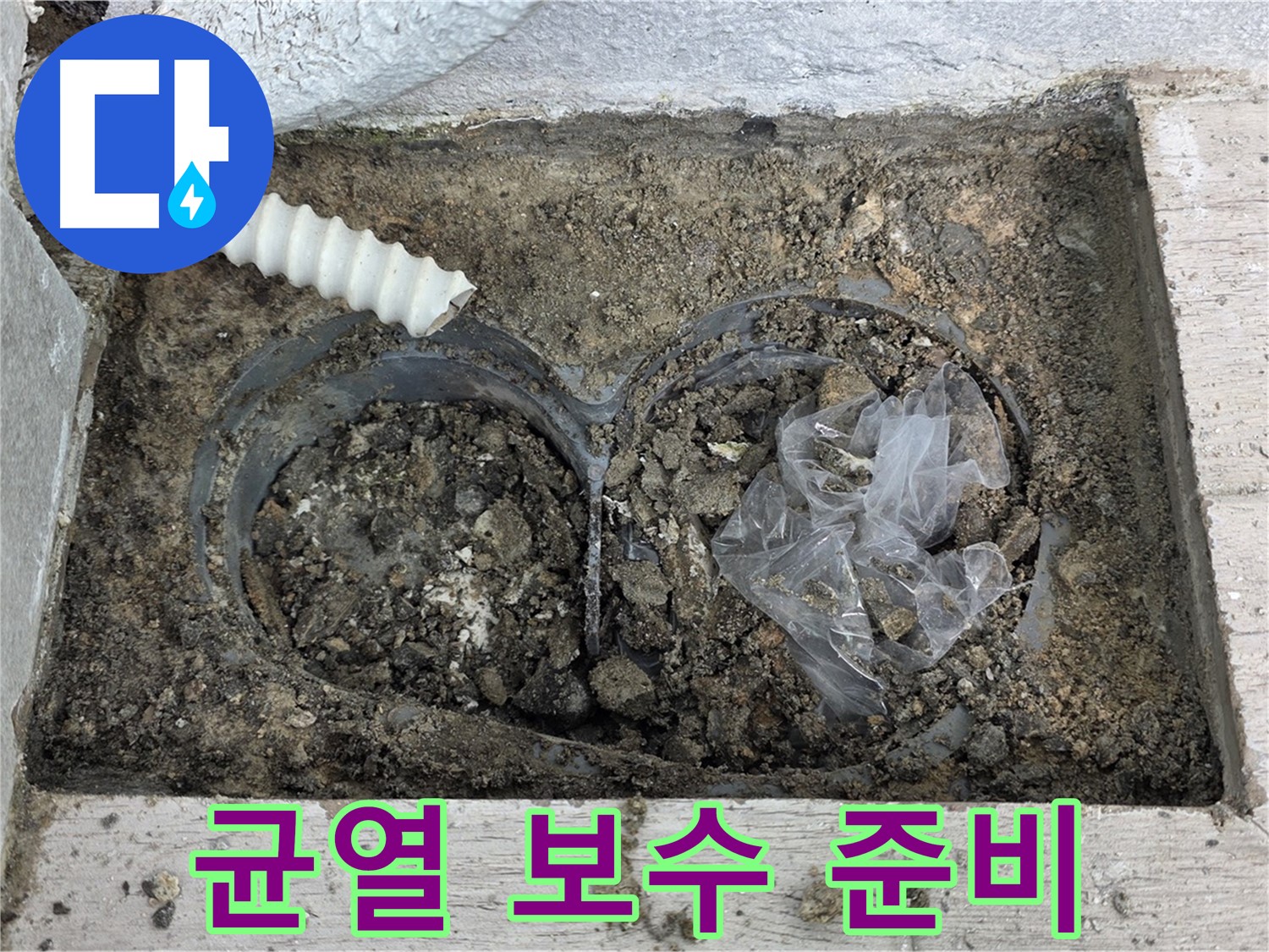 중계동 청구3차 아파트에서 외벽 균열 보수 및 방수 작업 준비를 하고 있습니다 - 꼼꼼한 준비로 완벽한 시공!