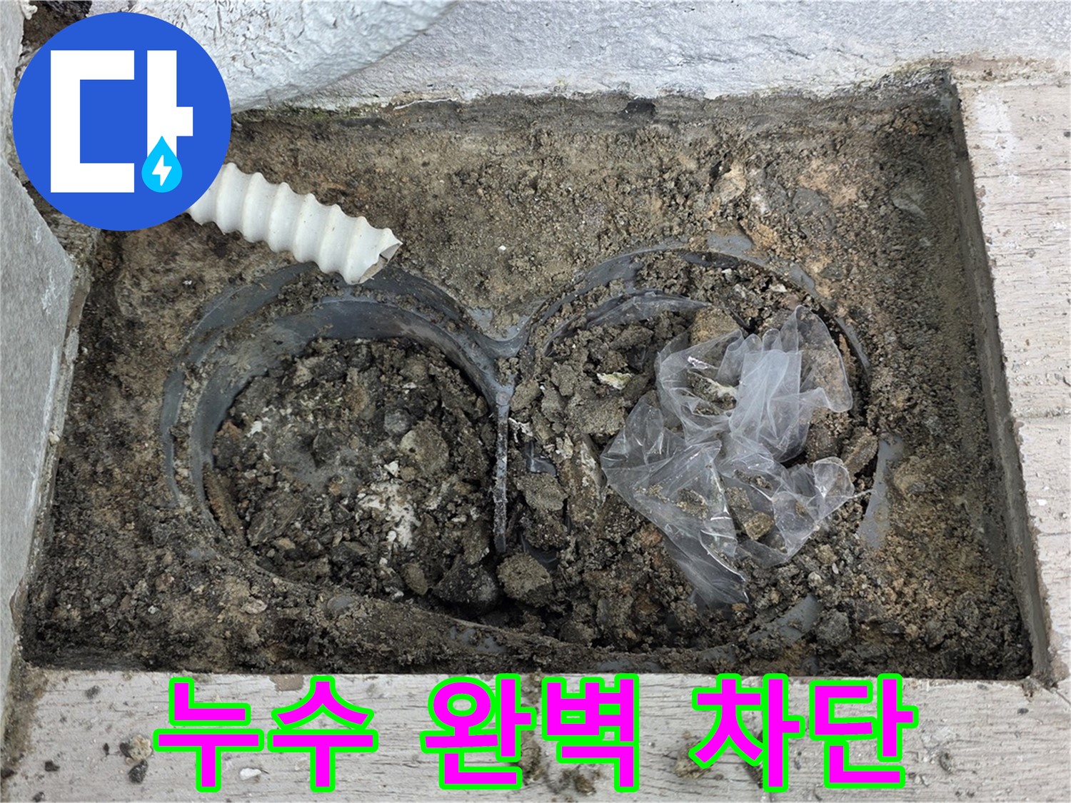 중계동 청구3차 아파트에서 외벽 배수관 누수를 완벽하게 차단하는 작업을 완료했습니다 - 더 이상 누수 걱정은 끝!