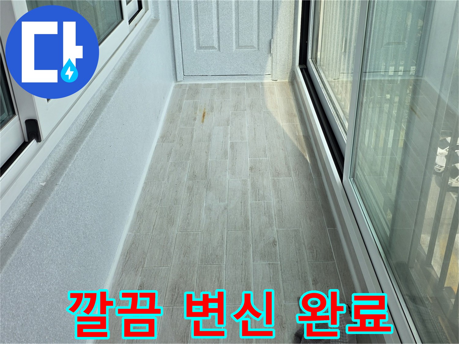중계동 청구3차아파트 깔끔한 베란다 - 타일 시공으로 깔끔하게 변신한 베란다의 모습입니다.
