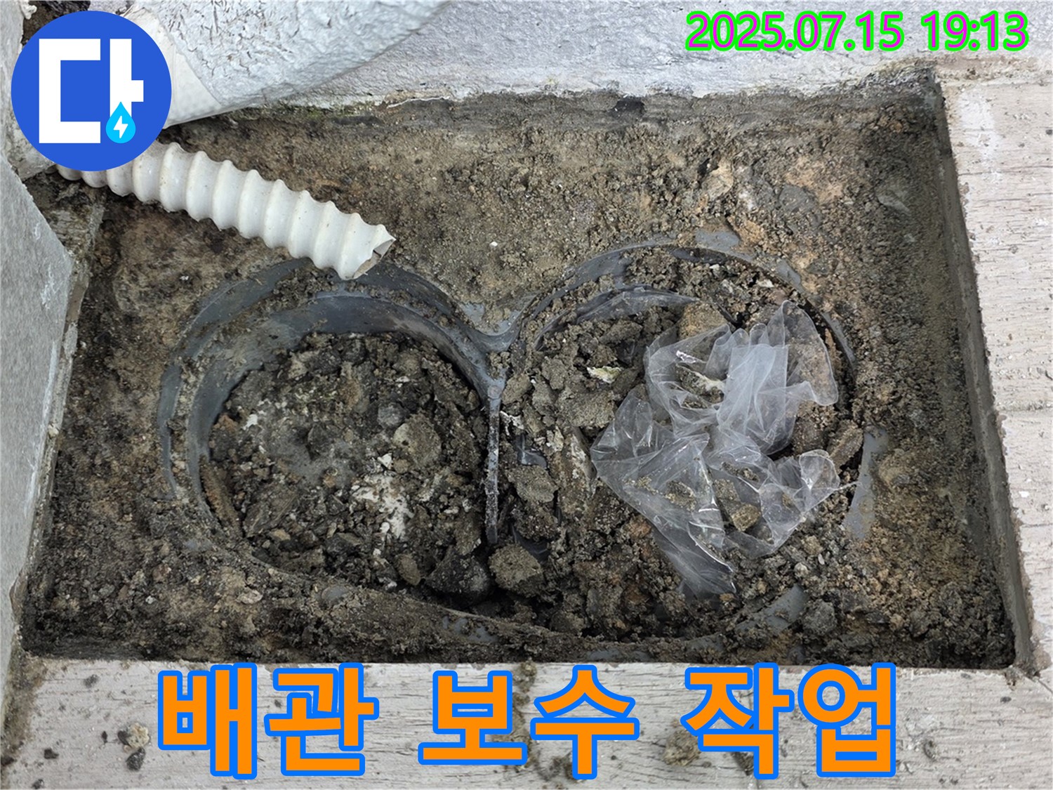 중계동 청구3차아파트 누수 - 누수 해결을 위한 배관 보수 작업 진행 모습입니다.