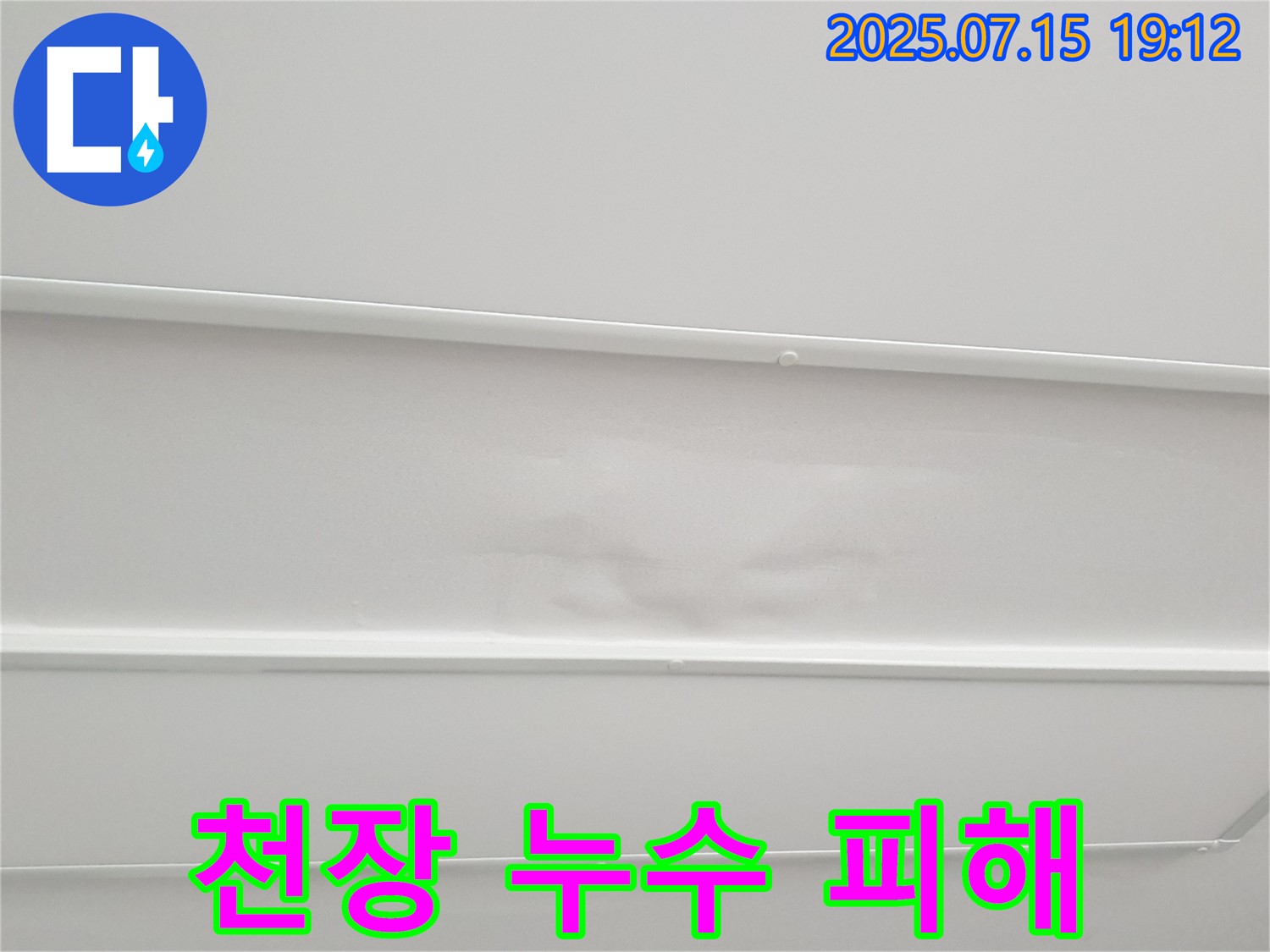 중계동 청구3차아파트 누수 - 아랫집 천장에 발생한 누수 피해