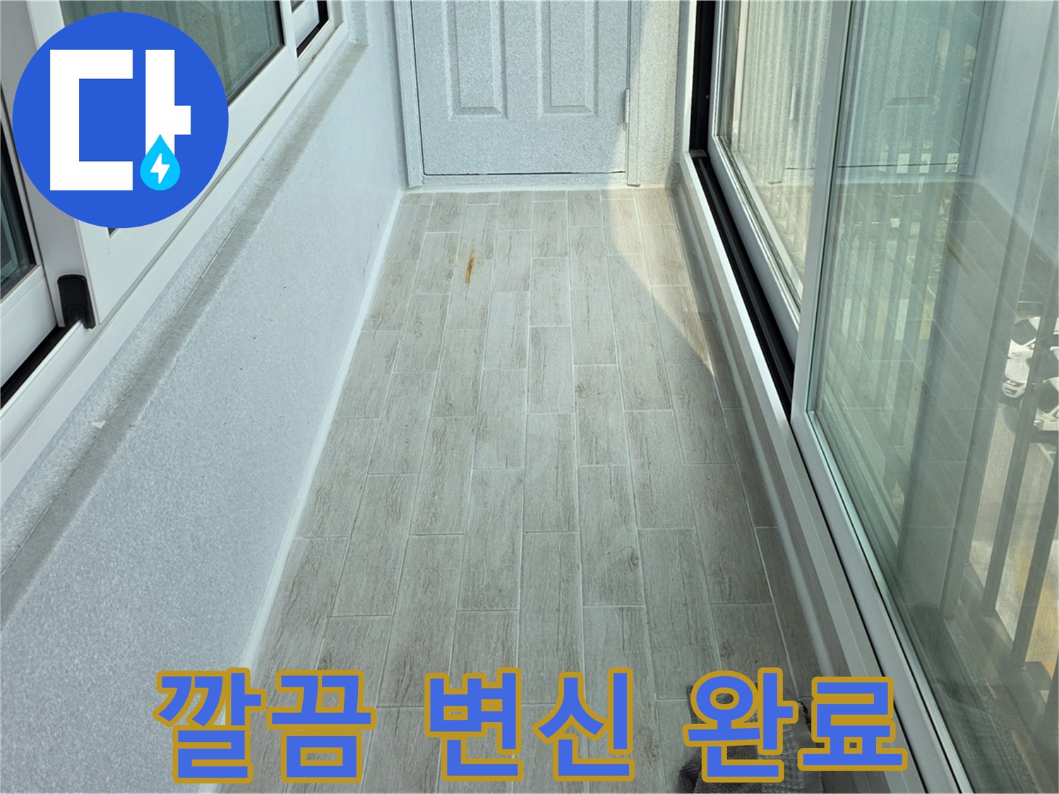 중계동 청구3차아파트 베란다 타일 시공 - 누수 해결 후 깔끔하게 변신한 베란다의 모습입니다.