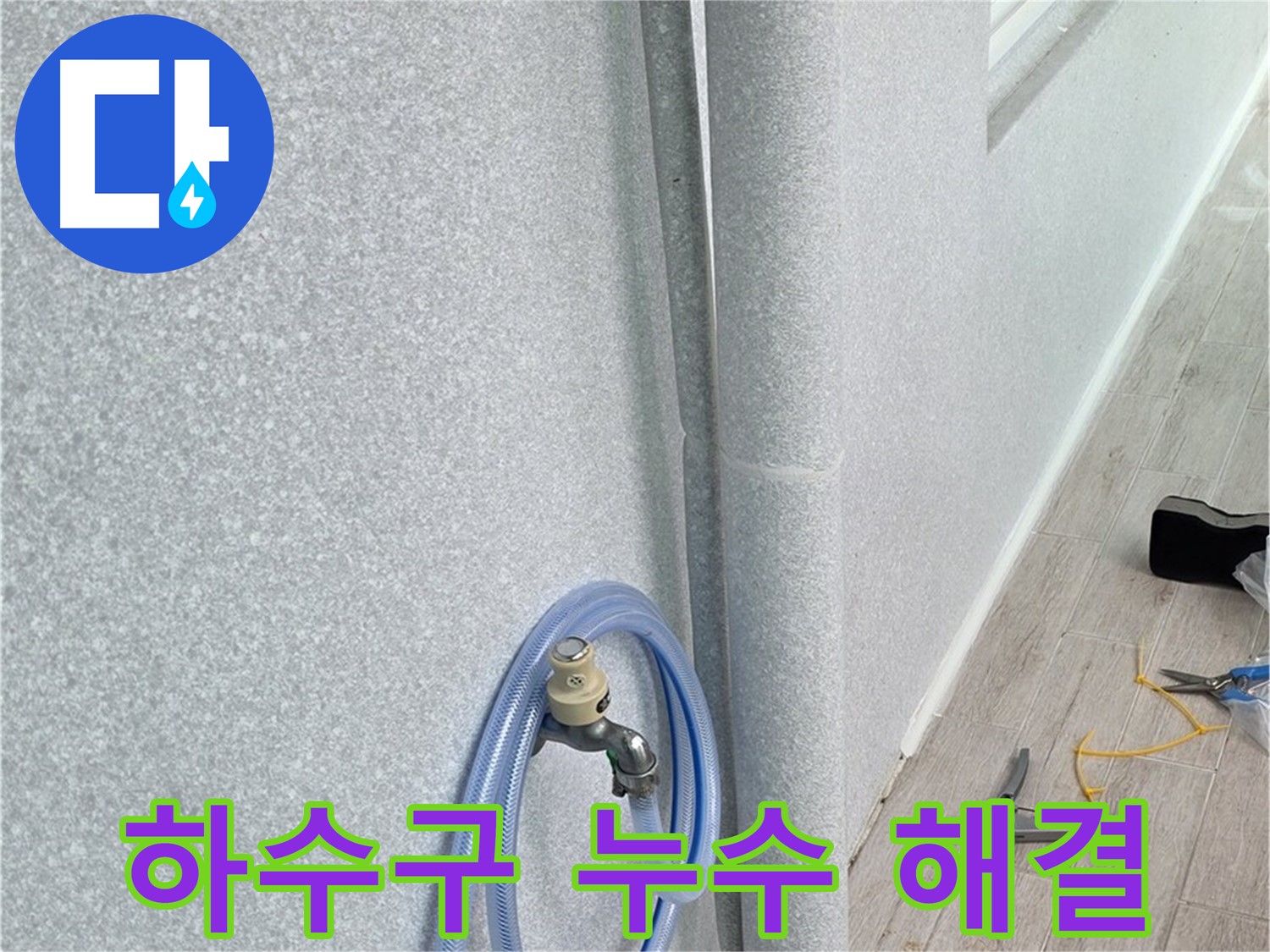 중계동 청구3차아파트 베란다 하수구 - 누수 이제 안녕!