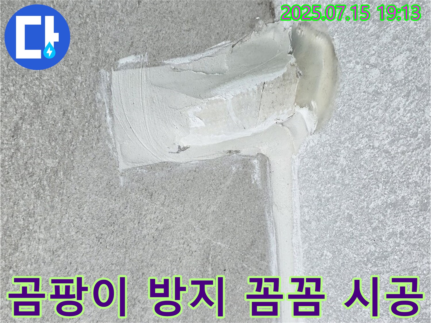 중계동 청구3차아파트 세탁실 누수 - 곰팡이 방지 실리콘 꼼꼼 시공으로 완벽 차단!