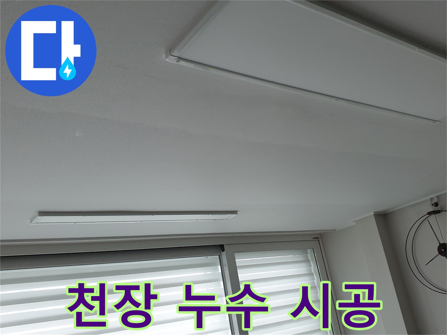 중계동 청구3차아파트 천장 누수 - 꼼꼼하게 시공하는 모습입니다. 완벽한 해결을 위해 최선을 다합니다.