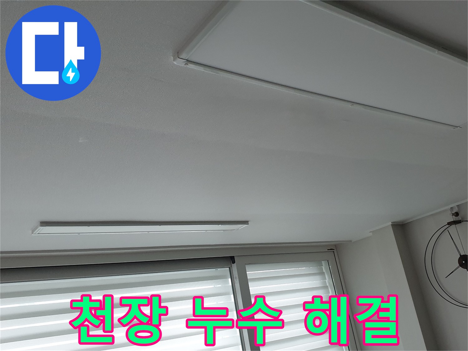 중계동 청구3차아파트 천장 누수 - 누수 해결 후 깨끗해진 천장 모습입니다. 빠른 해결과 합리적인 비용을 약속드립니다.