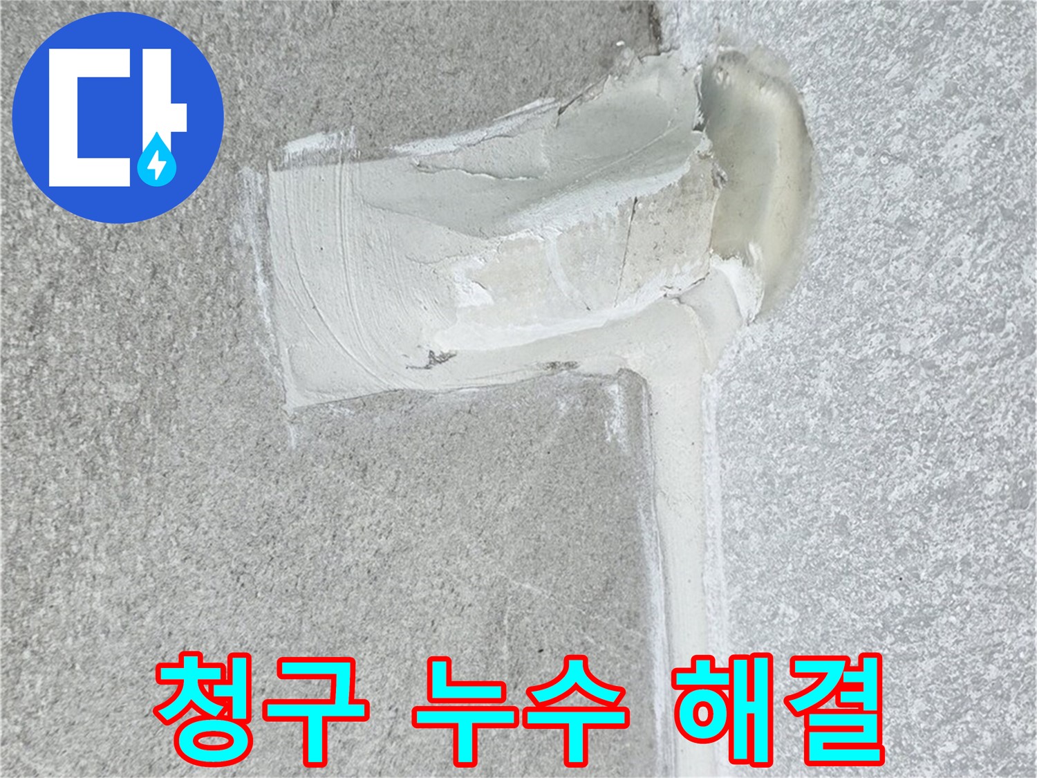 중계동 청구아파트 에어컨 배관 2차 방수 시공 사진