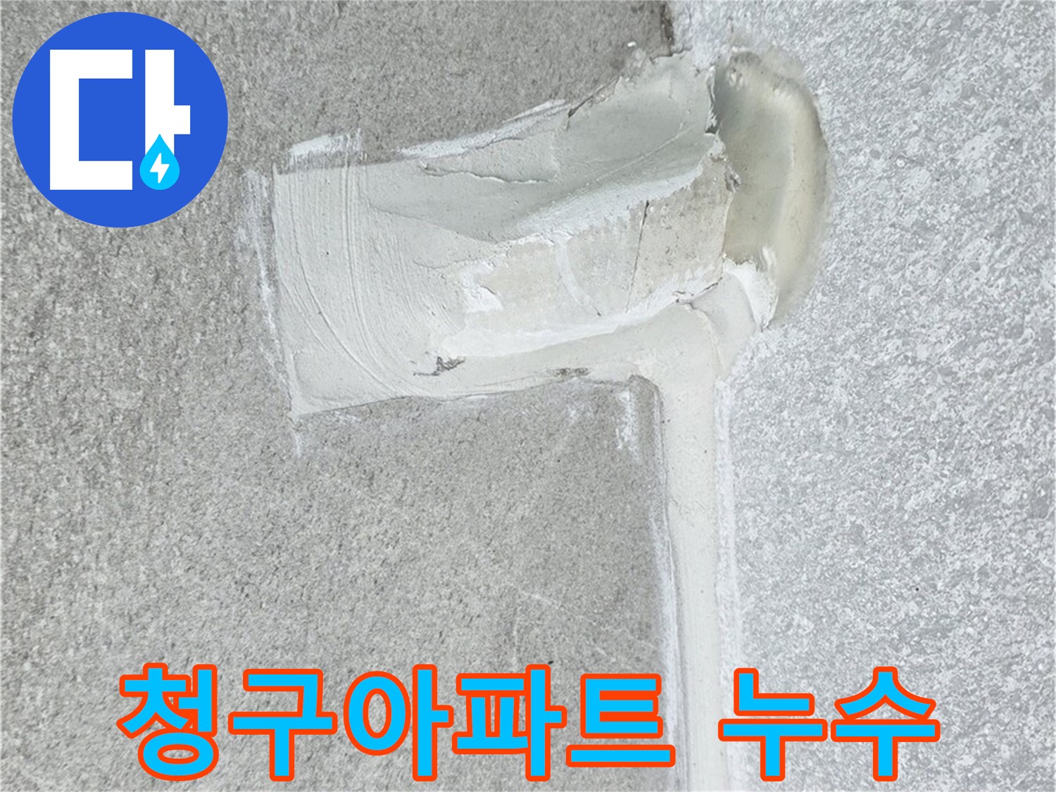 중계동 청구아파트 에어컨 배관 2차 방수 작업