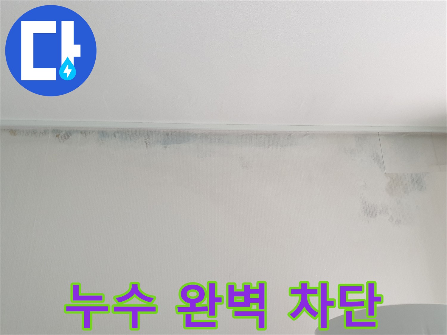 중계본동 아파트 누수 탐지 현장 사진 - 누수 완벽 차단