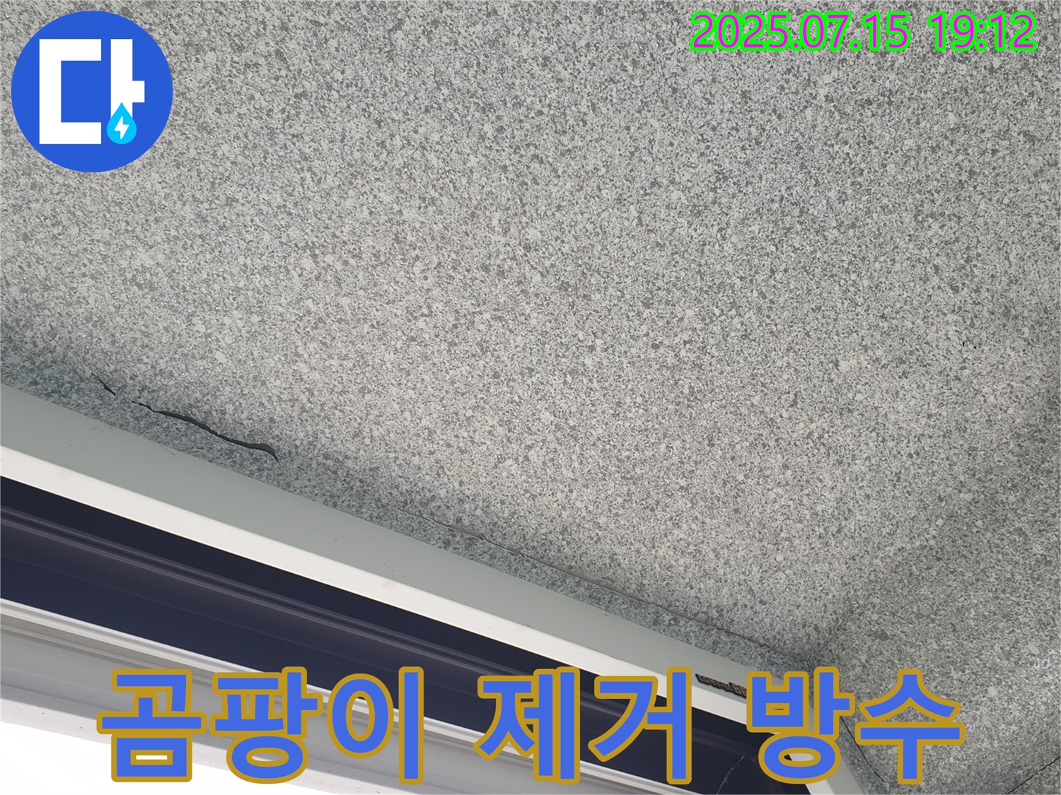 중계본동 청구3차아파트 누수 - 베란다 곰팡이 제거 및 방수 시공