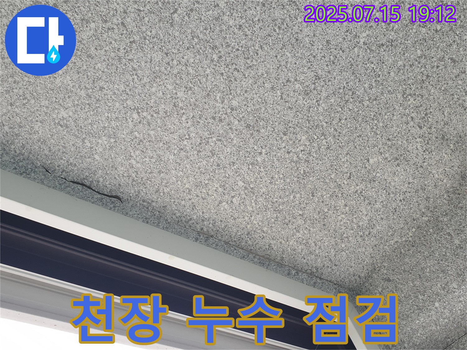 중계본동 청구3차아파트 누수 - 천장 누수 꼼꼼한 점검