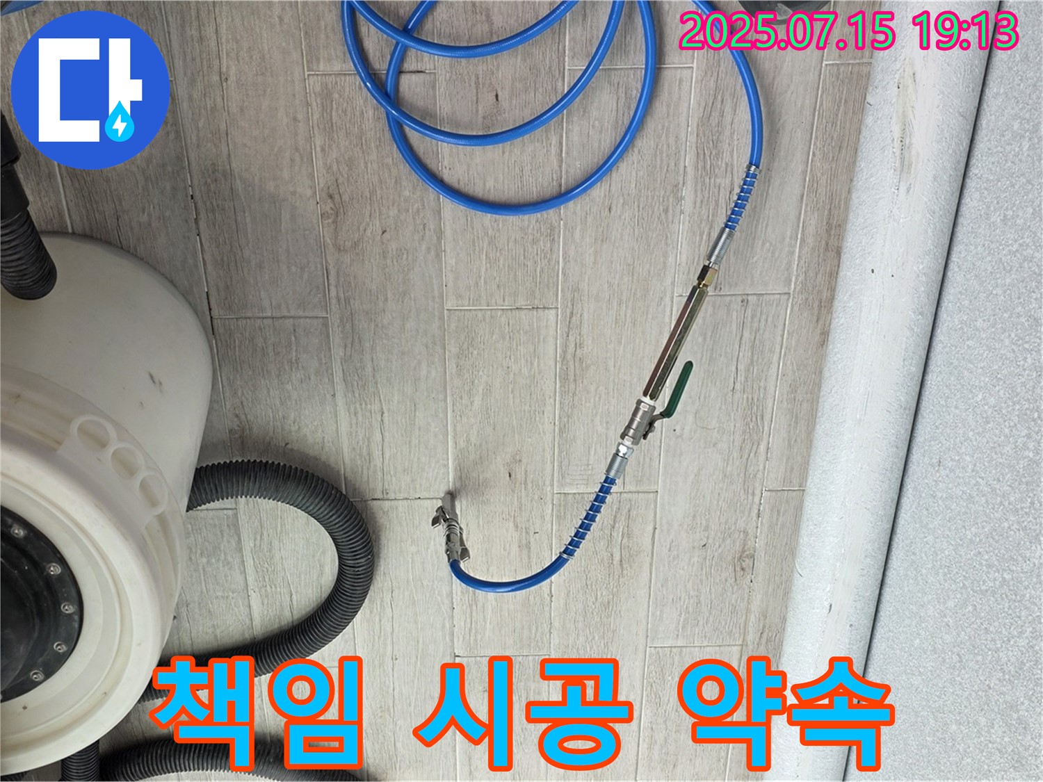 책임 시공 약속 - 노원구 중계동 청구3차 아파트 누수 원인 파악