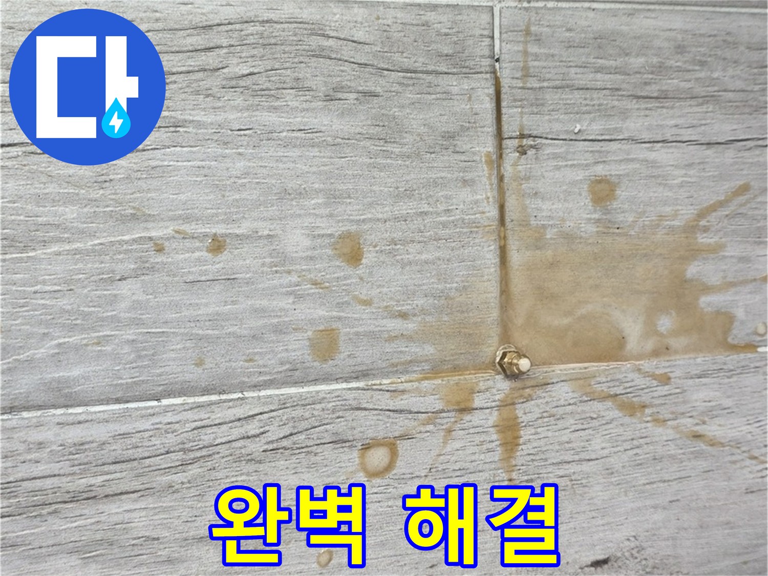 패카 주변 인젝션 방수액 분출 - 타일 틈새 완전 밀폐 및 누수 방지 확인