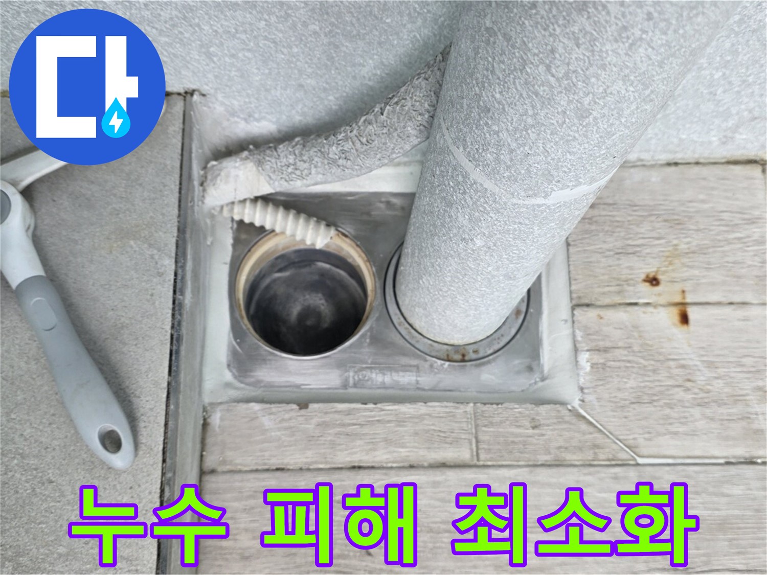 청구3차 아파트 욕실 하수구 누수 - 아랫집 누수 피해 최소화를 위해 신속하게 조치