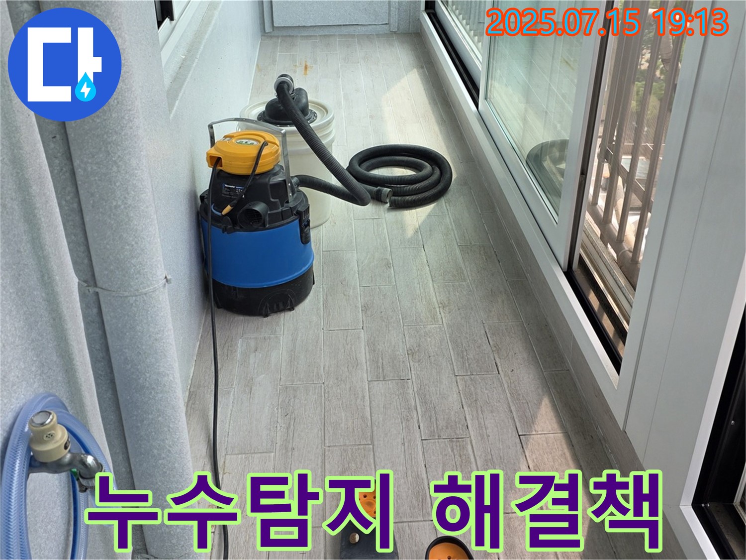 청구3차아파트 베란다 누수 문제 - 누수탐지 전문가의 해결 과정