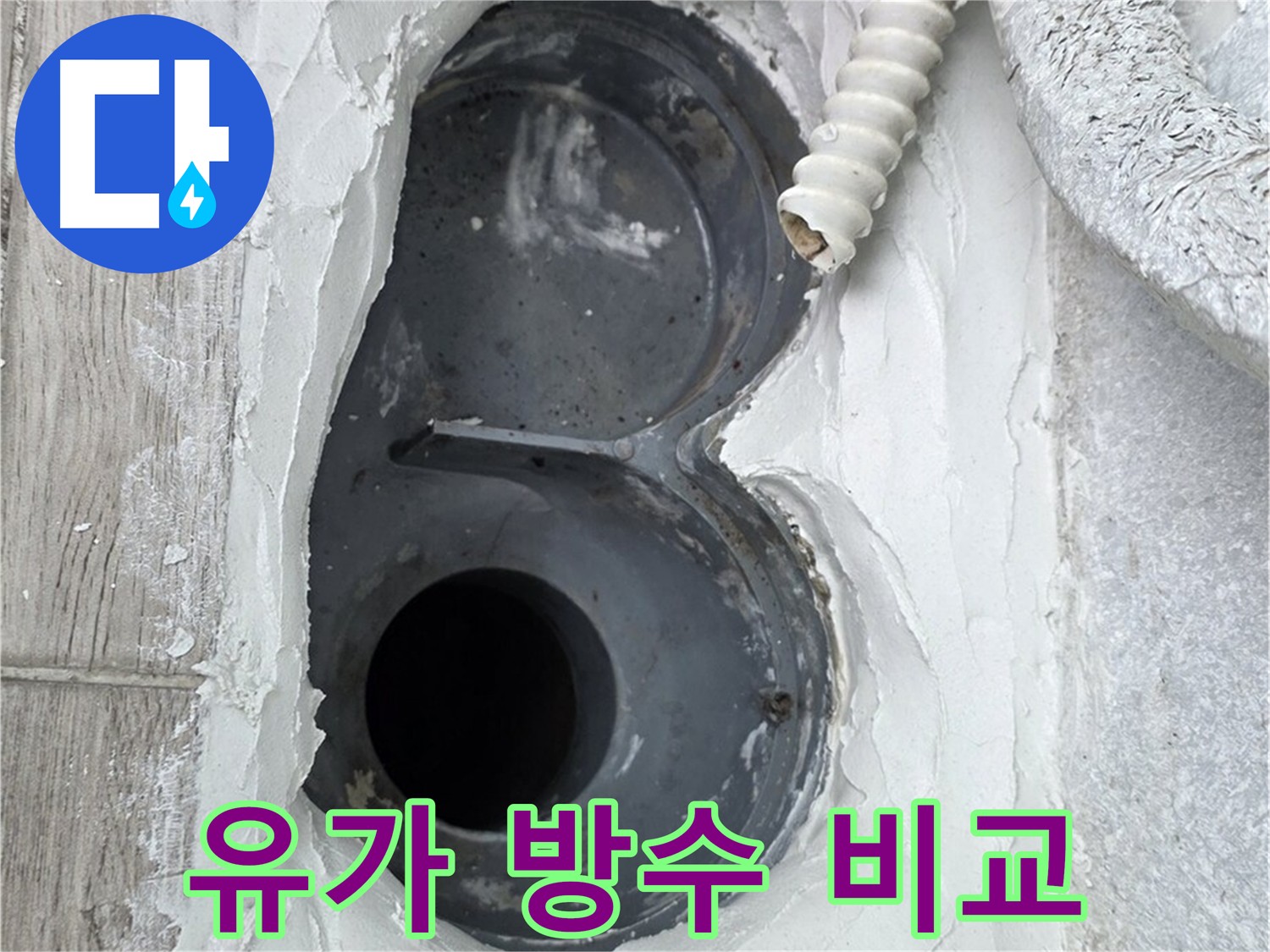 노원구 유가 아파트 방수 시공 전후 비교 사진 - 확실한 차이 확인