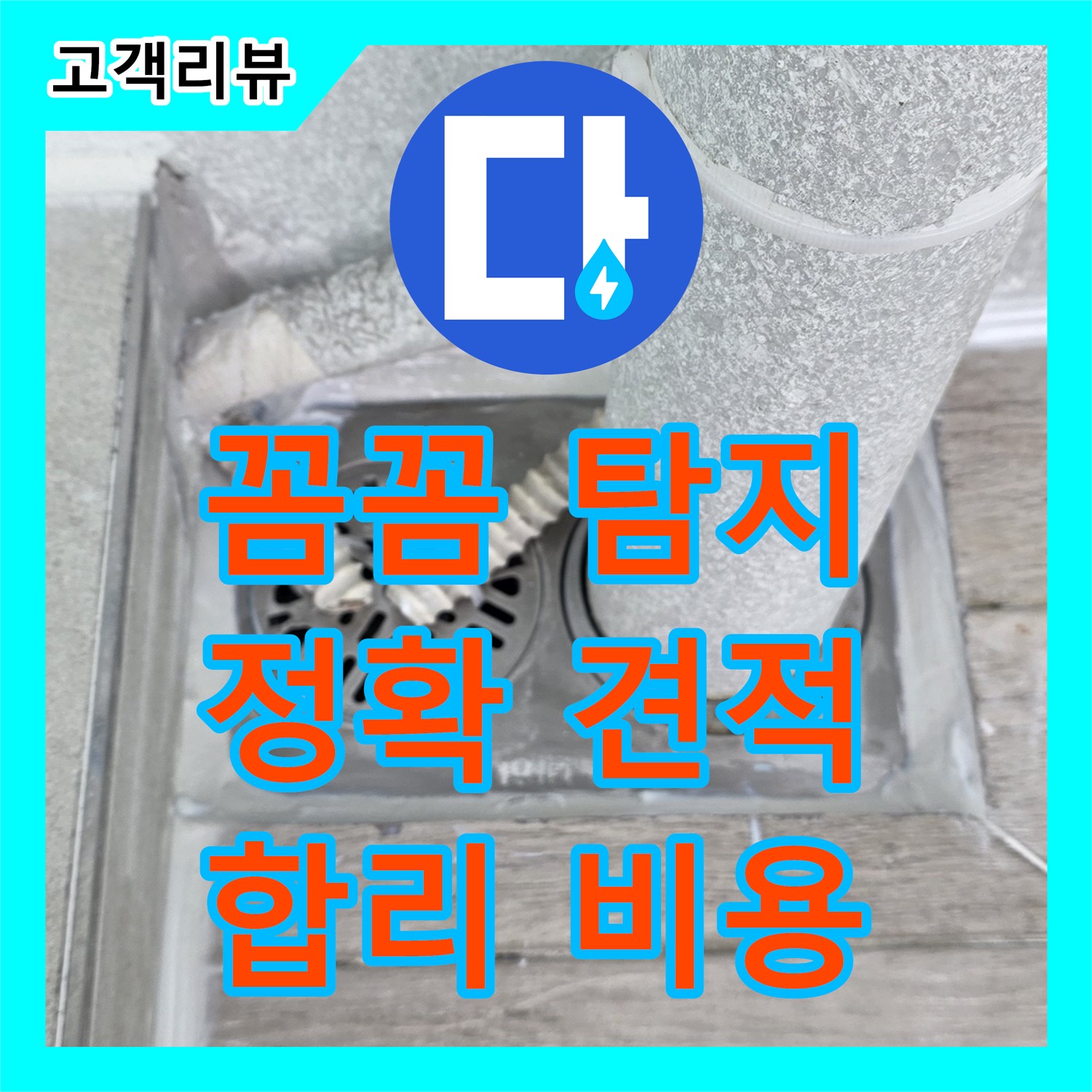 합리적인 누수공사비용, 노원구, 꼼꼼한 누수탐지로 정확한 견적을 제공합니다