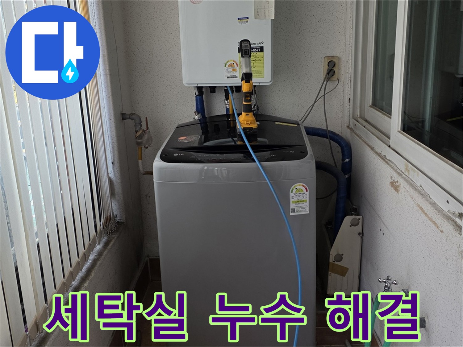노원구 상계동 세탁실 누수 해결 - 고객 맞춤형 해결책으로 완벽하게 해결