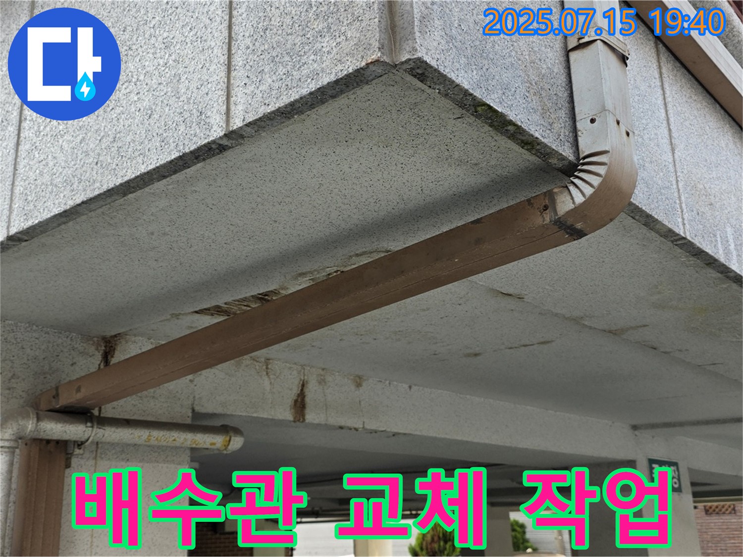 상계동 건물 누수 - 배수관 부식으로 인한 누수, 신속한 교체 작업