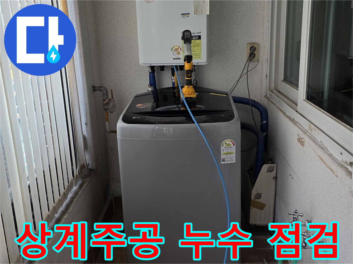 상계주공 세탁실 누수 - 노원구 누수 전문가의 꼼꼼하고 세심한 점검