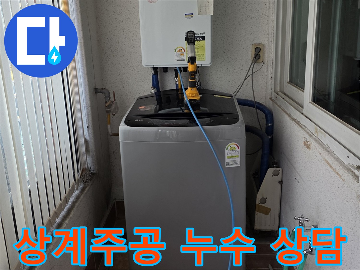 상계주공 세탁실 누수 - 노원구 누수 전문가의 친절하고 상세한 상담 제공